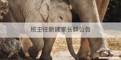 班主任新建家长群公告