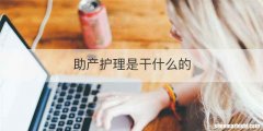 助产护理是干什么的