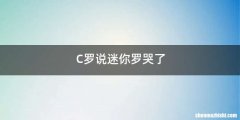 C罗说迷你罗哭了