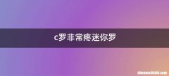 c罗非常疼迷你罗
