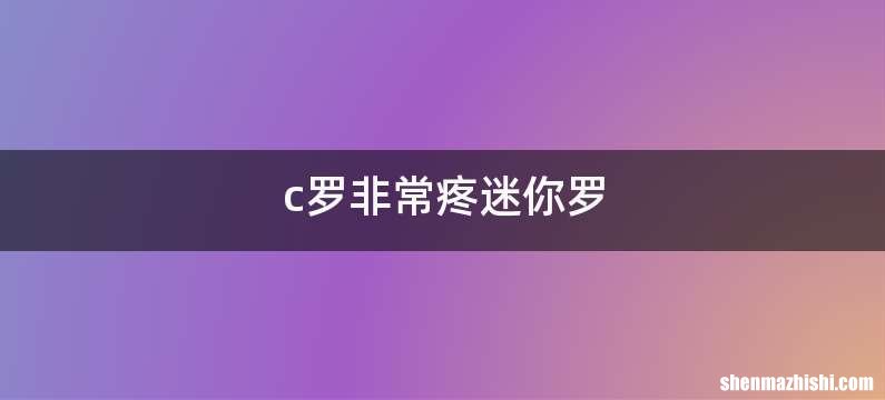 c罗非常疼迷你罗
