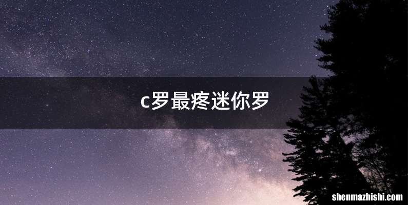 c罗最疼迷你罗