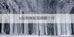 b站和咪咕视频哪个好