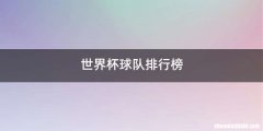 世界杯球队排行榜