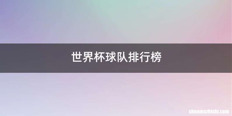 世界杯球队排行榜