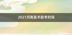 2021河南美术联考时间