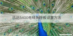 迅达5400电梯外呼板设置方法