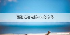 西继迅达电梯e56怎么修