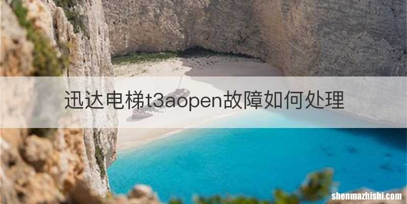 迅达电梯t3aopen故障如何处理