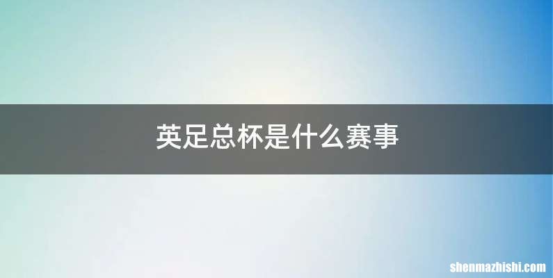 英足总杯是什么赛事