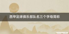 西甲足球俱乐部队名三个字母简称