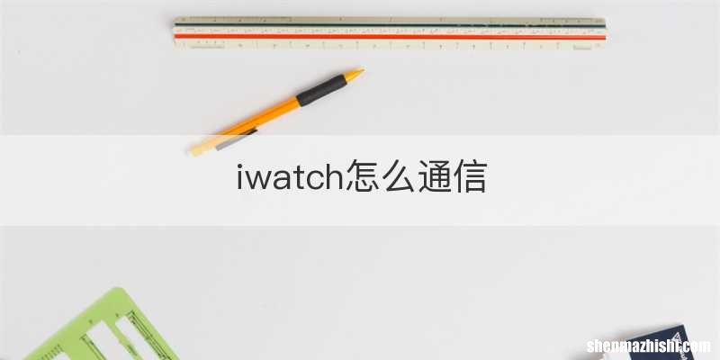 iwatch怎么通信