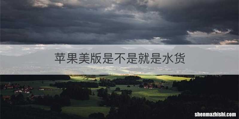 苹果美版是不是就是水货