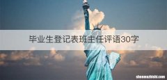 毕业生登记表班主任评语30字