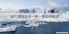 幼儿园班主任一班一策如何制定