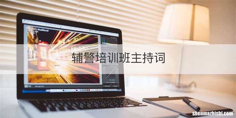 辅警培训班主持词