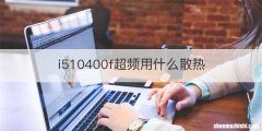 i510400f超频用什么散热