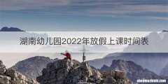 湖南幼儿园2022年放假上课时间表