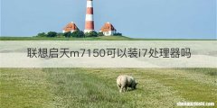 联想启天m7150可以装i7处理器吗