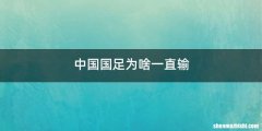 中国国足为啥一直输