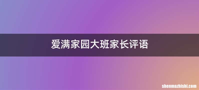 爱满家园大班家长评语