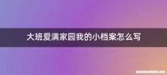大班爱满家园我的小档案怎么写