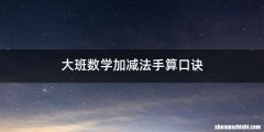 大班数学加减法手算口诀