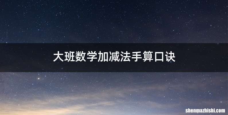大班数学加减法手算口诀