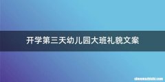 开学第三天幼儿园大班礼貌文案