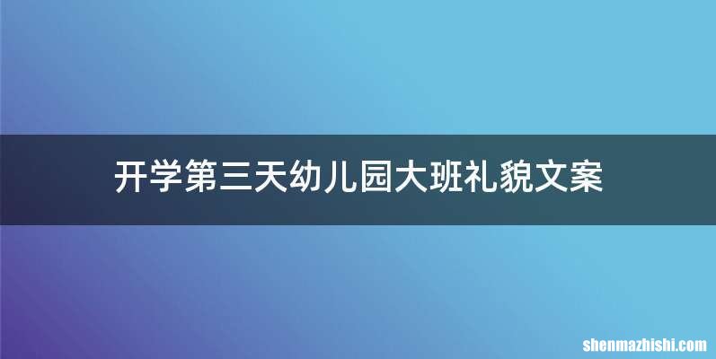 开学第三天幼儿园大班礼貌文案
