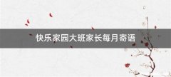 快乐家园大班家长每月寄语