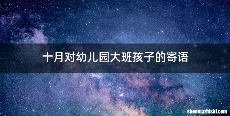 十月对幼儿园大班孩子的寄语