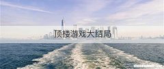 顶楼游戏大结局