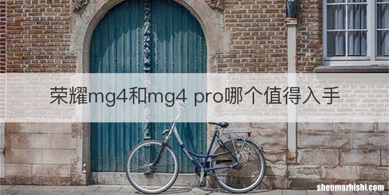 荣耀mg4和mg4 pro哪个值得入手