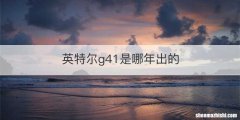 英特尔g41是哪年出的