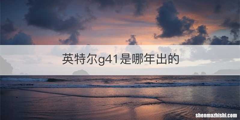 英特尔g41是哪年出的