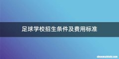 足球学校招生条件及费用标准