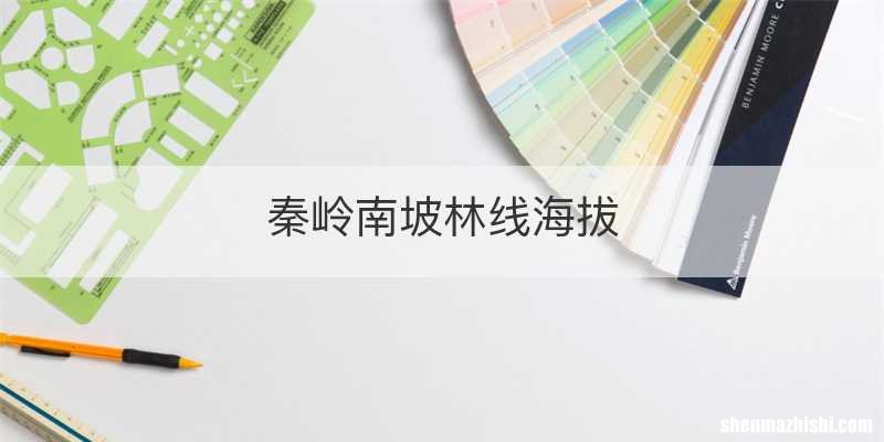 秦岭南坡林线海拔