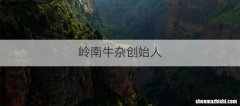 岭南牛杂创始人