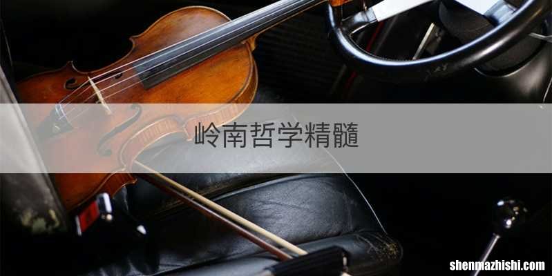 岭南哲学精髓