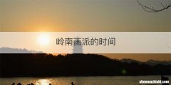 岭南画派的时间
