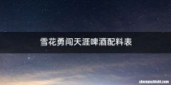 雪花勇闯天涯啤酒配料表