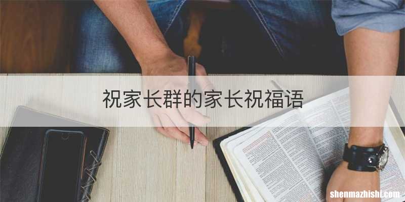 祝家长群的家长祝福语