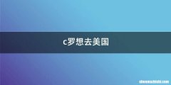 c罗想去美国