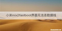 小米mix2fastboot界面无法连数据线