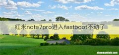 红米note7pro进入fastboot不动了