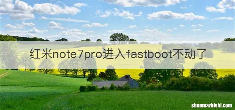 红米note7pro进入fastboot不动了