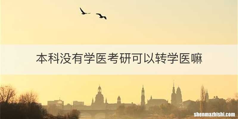 本科没有学医考研可以转学医嘛