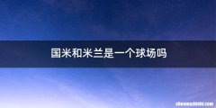 国米和米兰是一个球场吗