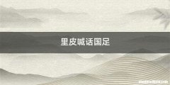 里皮喊话国足